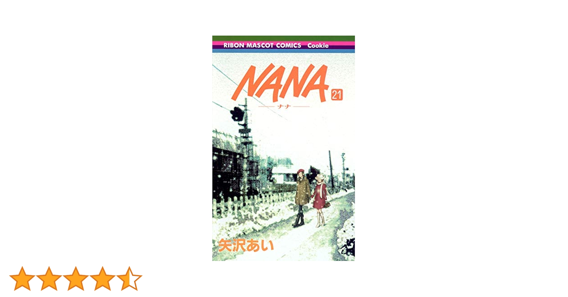 Amazon.co.jp: NANA―ナナ― 21 (りぼんマスコットコミックス